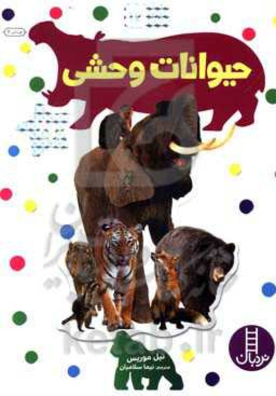 کتاب حیوانات وحشی نشر فنی ایران