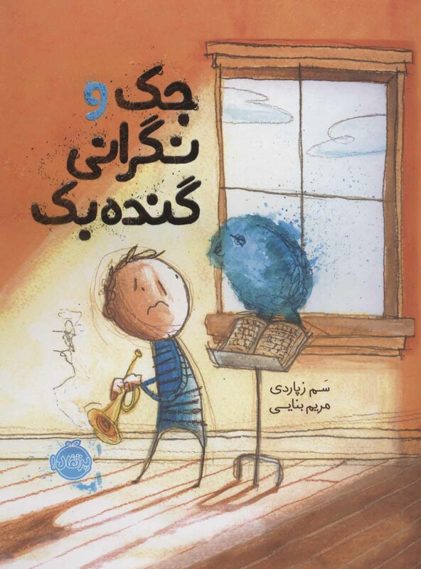 کتاب جک و نگرانی گنده بک