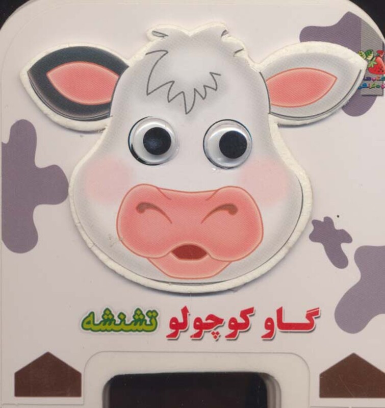 کتاب چشمی فومی گاو کوچولو تشنشه 2