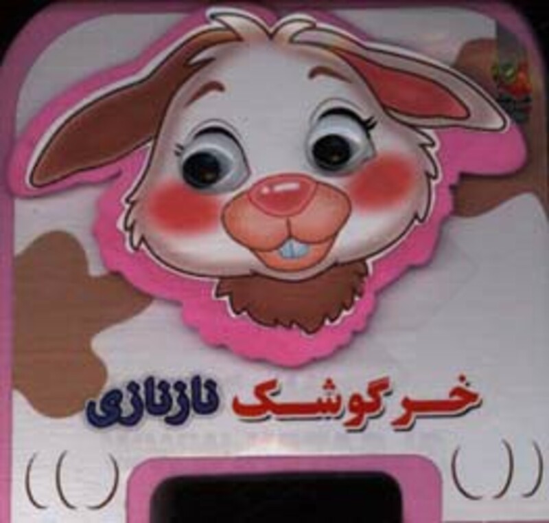 کتاب چشمی فومی خرگوشک نازنازی11