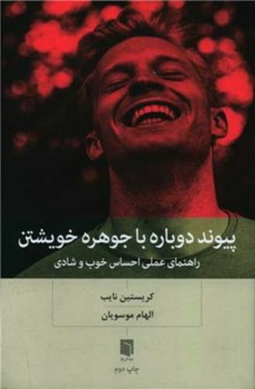 کتاب پیوند دوباره با جوهره خویشتن