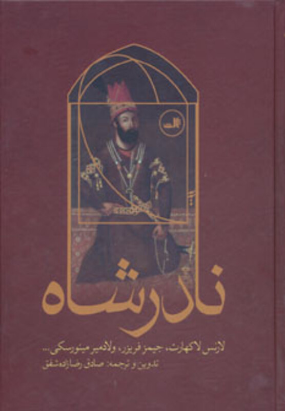 کتاب نادر شاه نشر ثالث