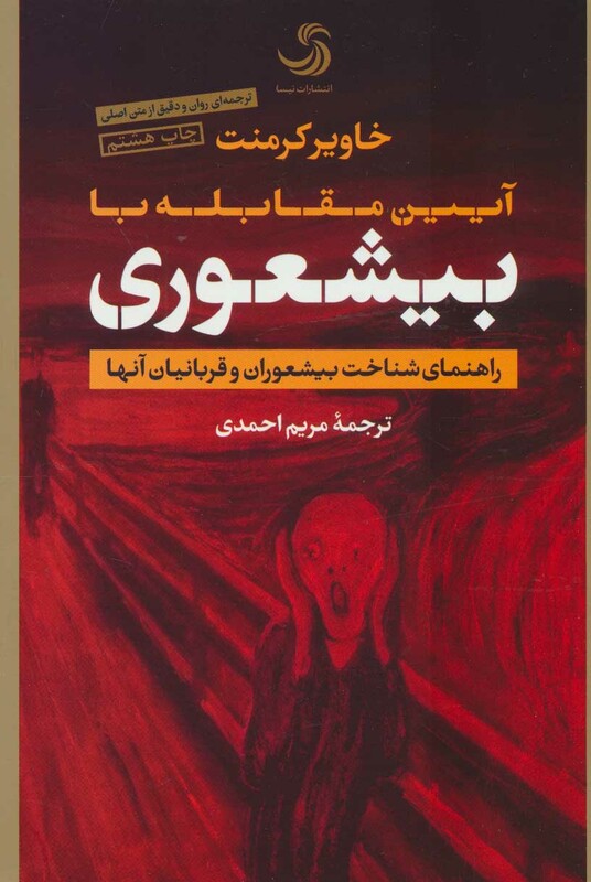 کتاب آیین مقابله با بیشعوری قطع رقعی