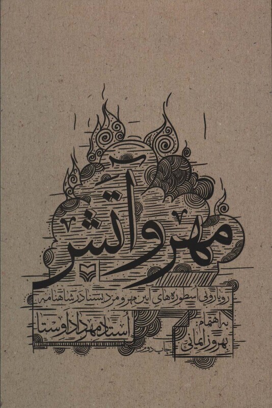 کتاب مهر و آتش