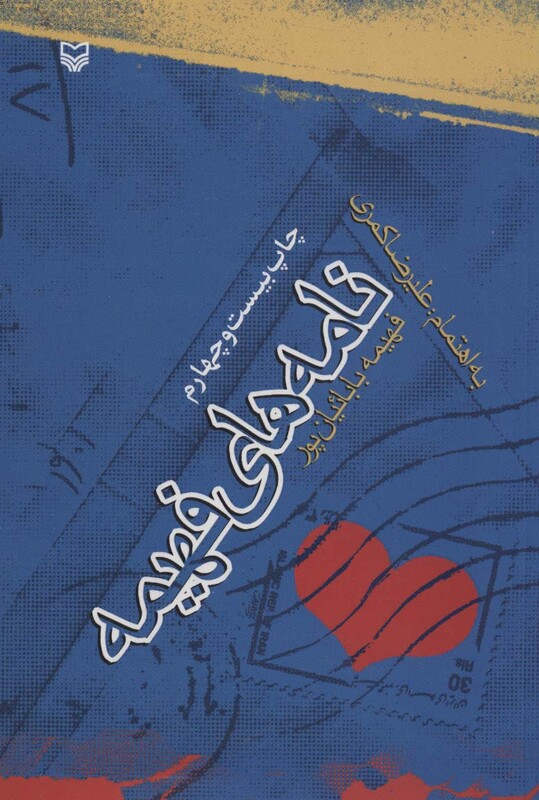 کتاب نامه های فهیمه