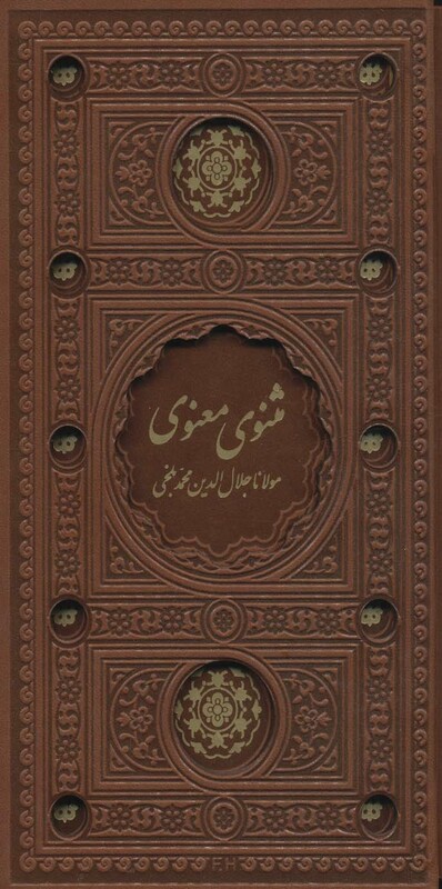 کتاب مثنوی معنوی نشر پیام عدالت قطع پالتوئی