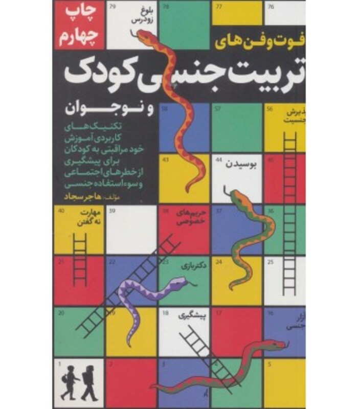 کتاب فوت و فن های تربیت جنسی کودک و نوجوان