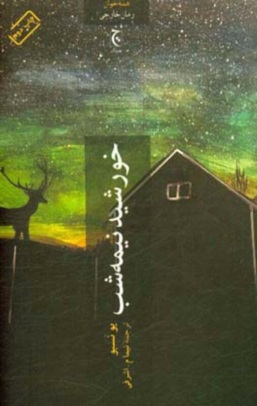 خورشید نیمه شب نشر چترنگ قطع پالتوئی