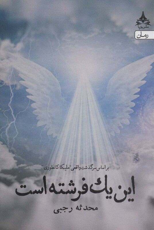 این یک فرشته است