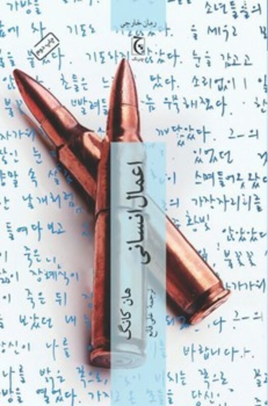 اعمال انسانی