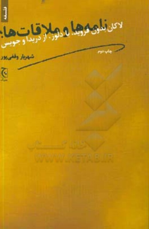 کتاب نامه ها و ملاقات ها؛لاکان بدون فروید با دلوز از دریدا و جویس
