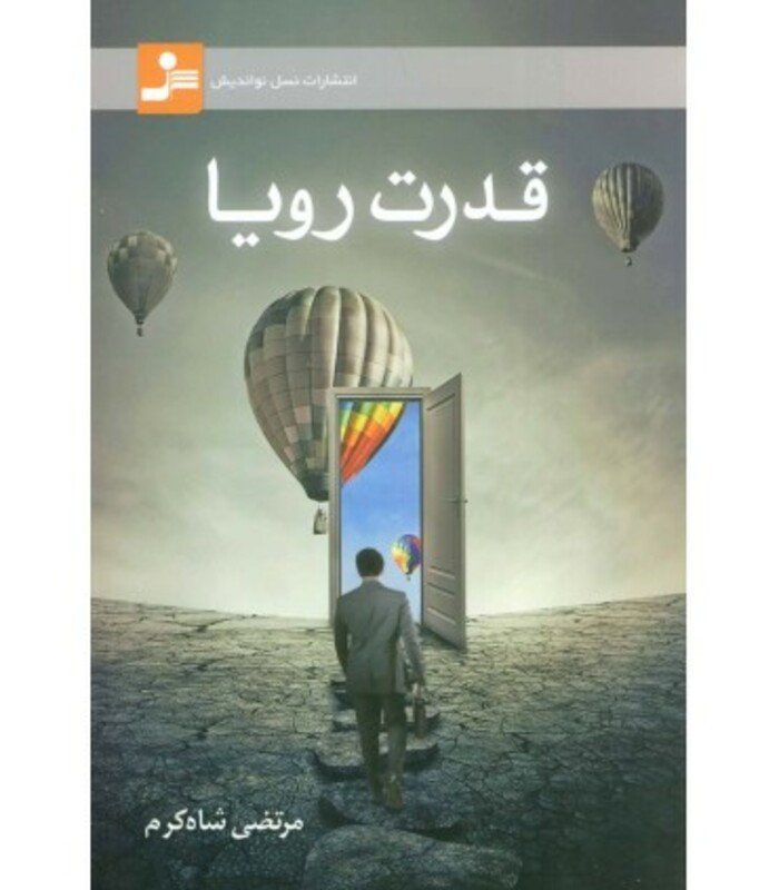کتاب قدرت رویا نشر نسل نواندیش