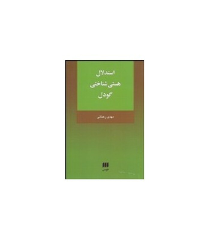 کتاب استدلال هستی شناختی گودل