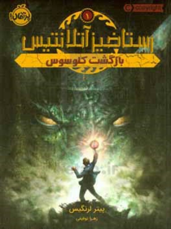 کتاب رستاخیز آتلانتیس 1