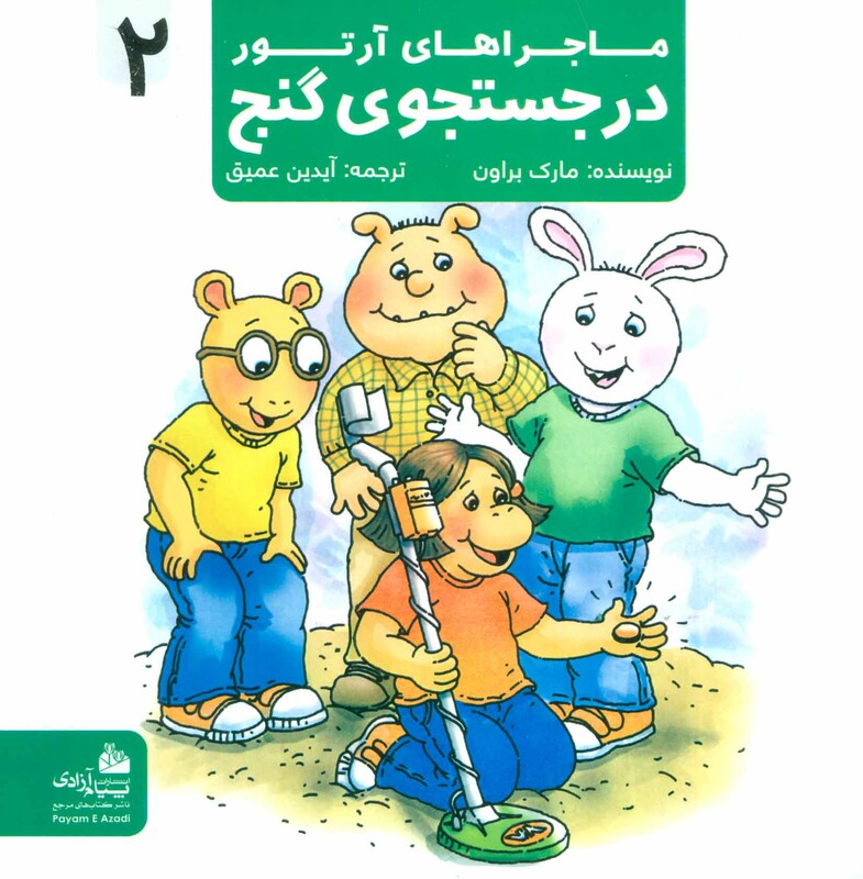 کتاب ماجراهای آرتور 2