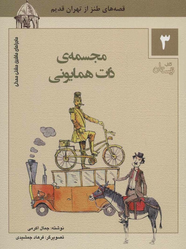 کتاب ماجراهای ماشین مشتی ممدلی 3