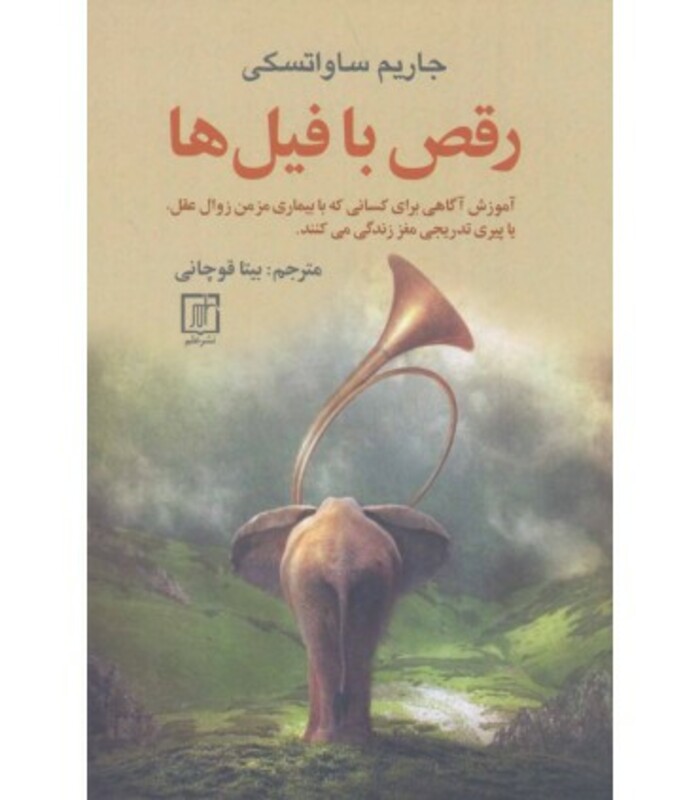 رقص با فیل ها