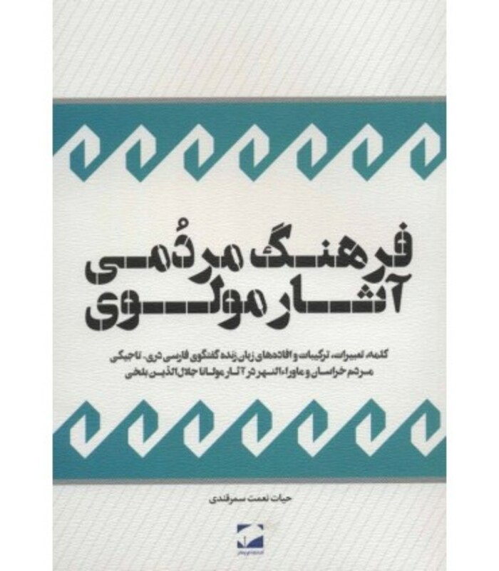 کتاب فرهنگ مردمی آثار مولوی