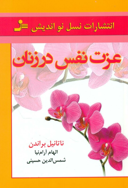 کتاب عزت نفس در زنان
