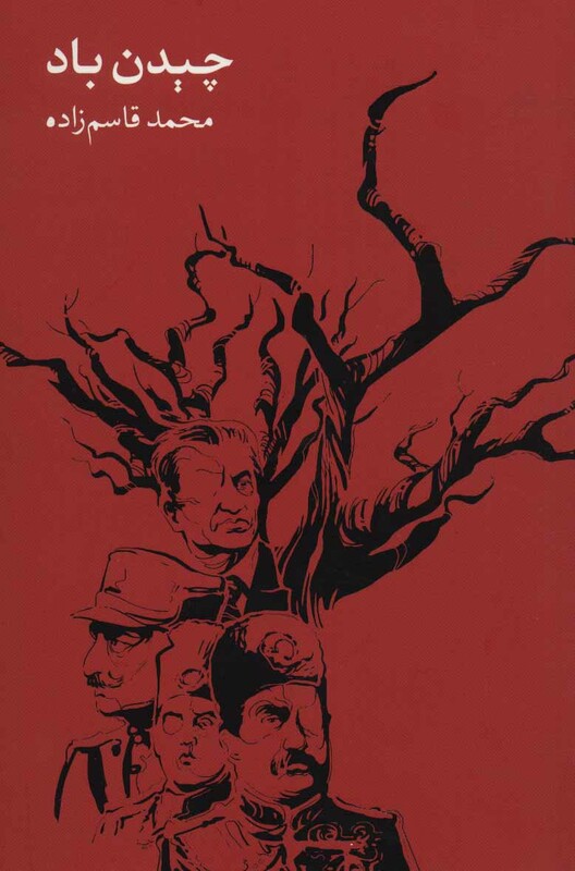 کتاب چیدن باد قطع رقعی