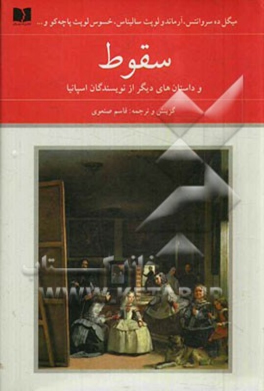 کتاب سقوط و داستان های دیگر از نویسندگان اسپانیا