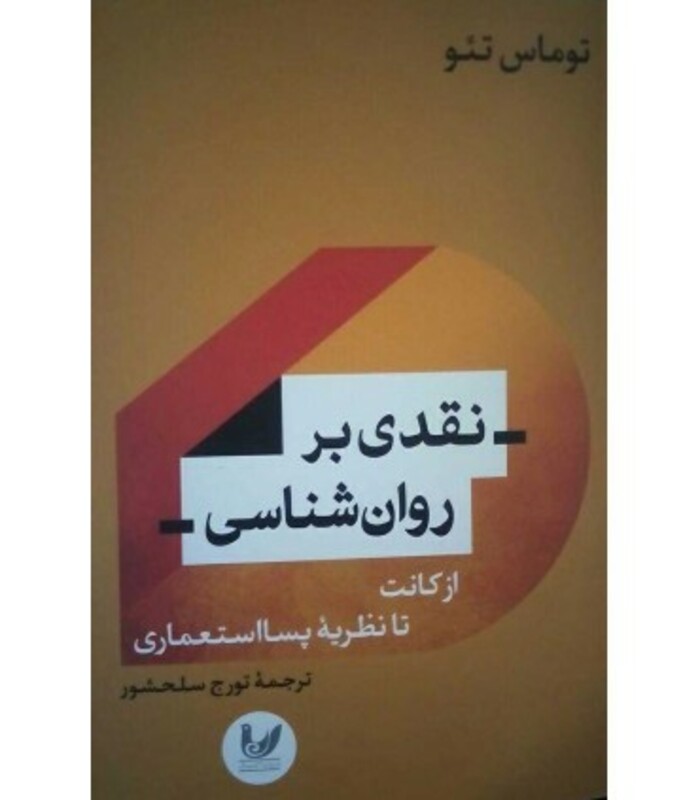 نقدی بر روان شناسی