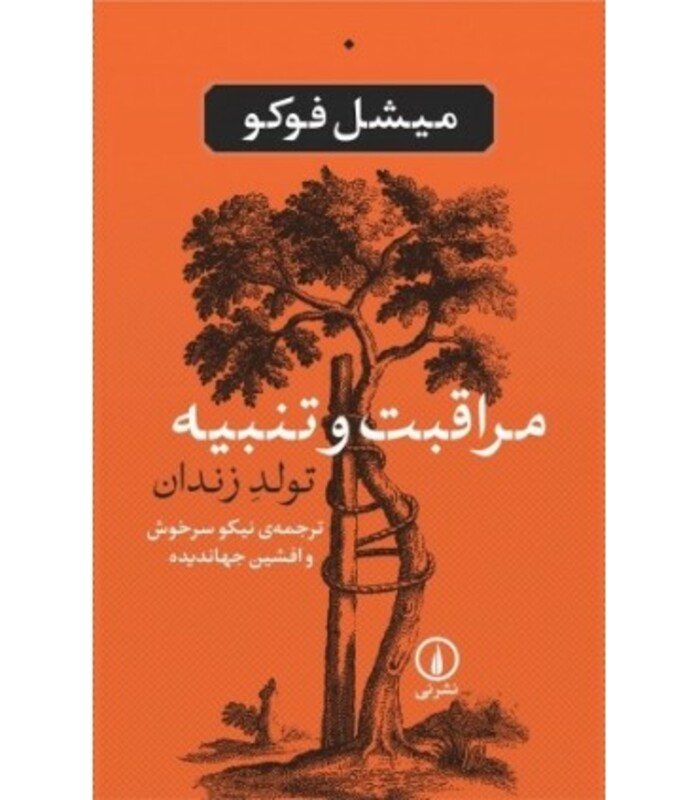 کتاب مراقبت و تنبیه