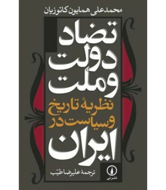 تضاد دولت و ملت