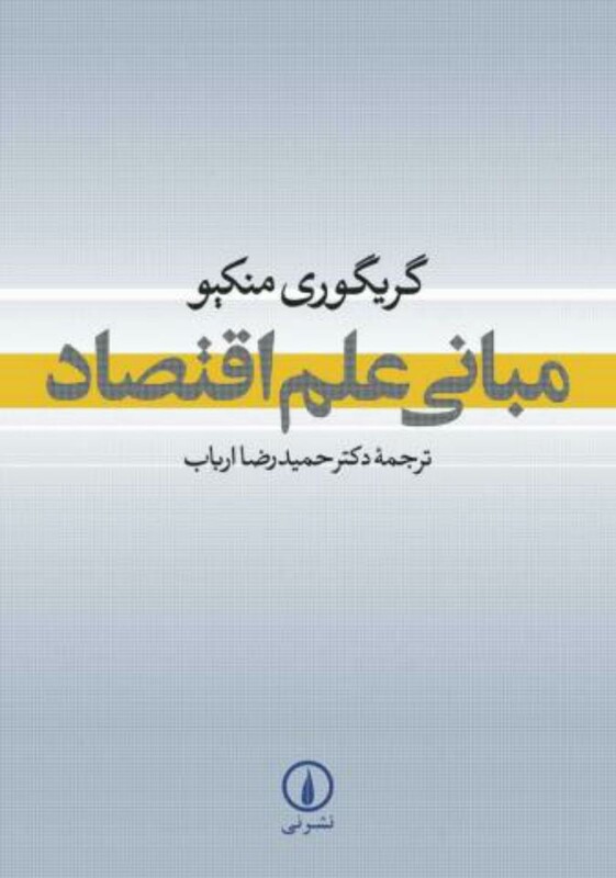 مبانی علم اقتصاد نشر نی