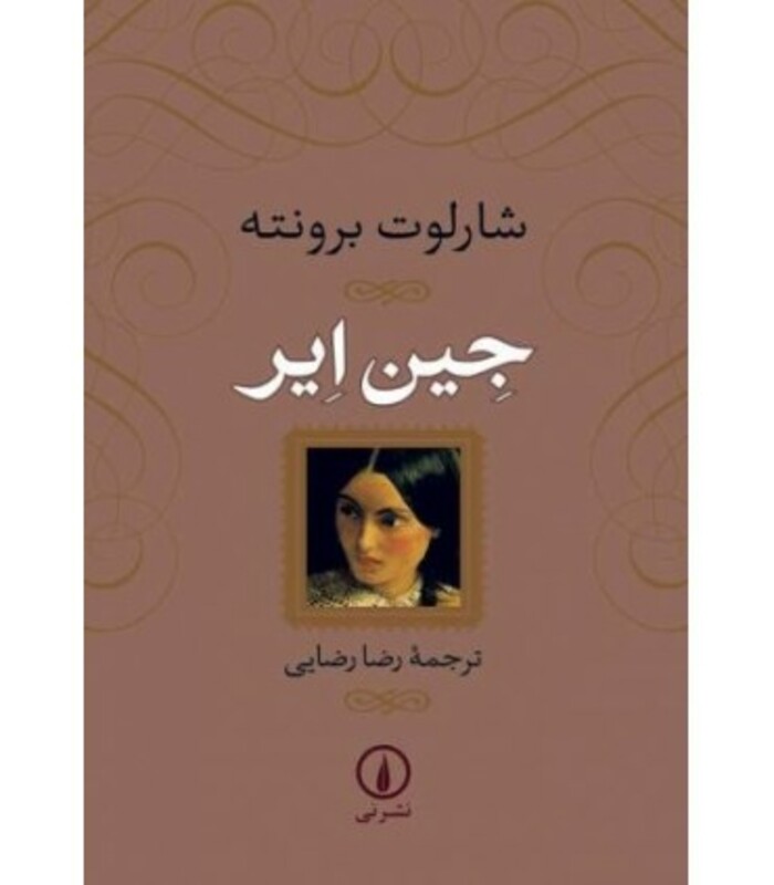 جین ایر نشر نی