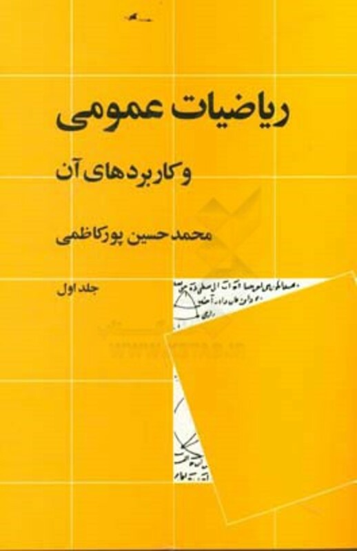 ریاضیات عمومی و کاربردهای آن 1