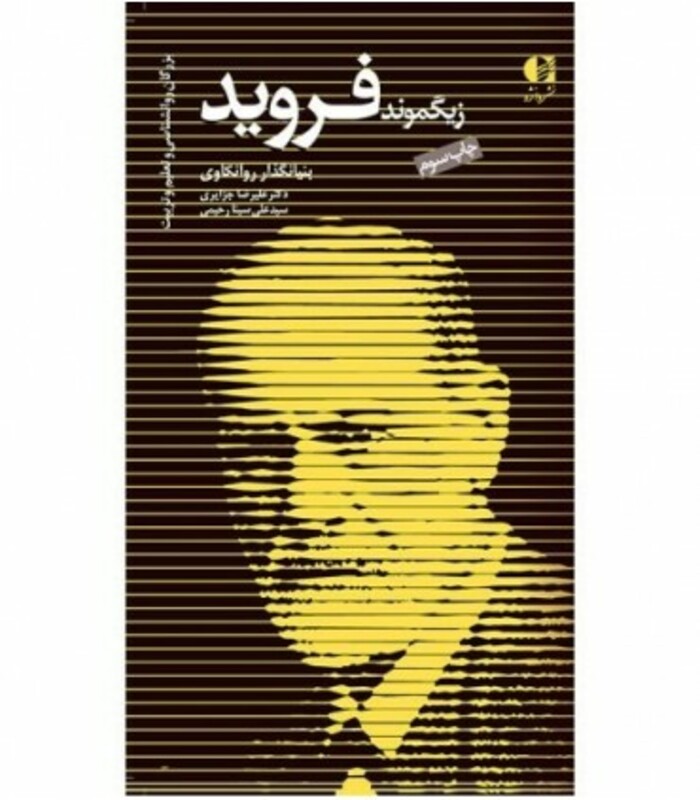 کتاب زیگموند فروید بنیانگذار روانکاوی