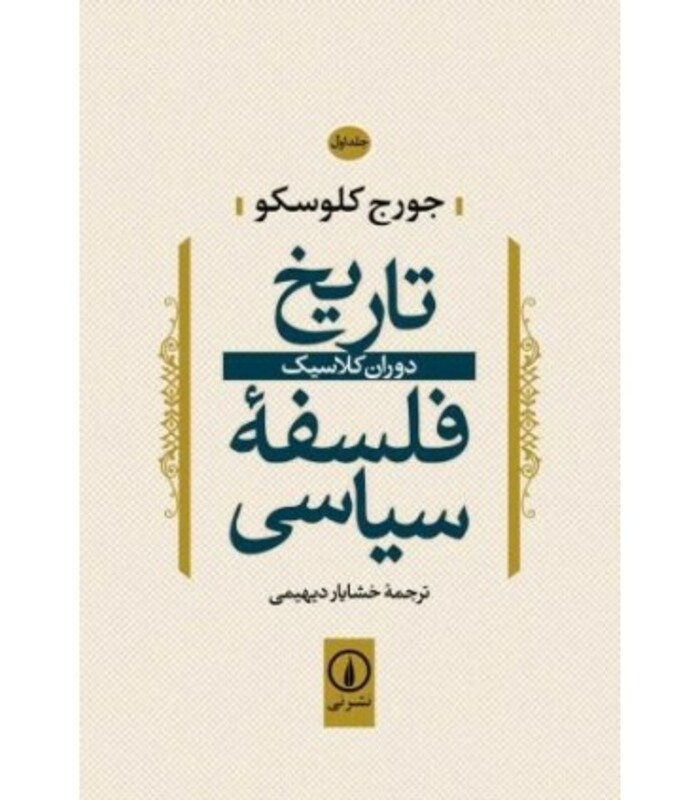 تاریخ فلسفه سیاسی 1 دوران کلاسیک