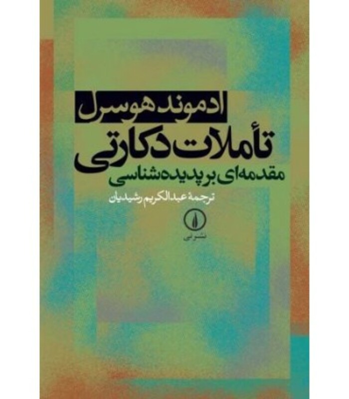 تاملات دکارتی