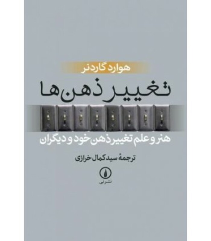 کتاب تغییر ذهن ها