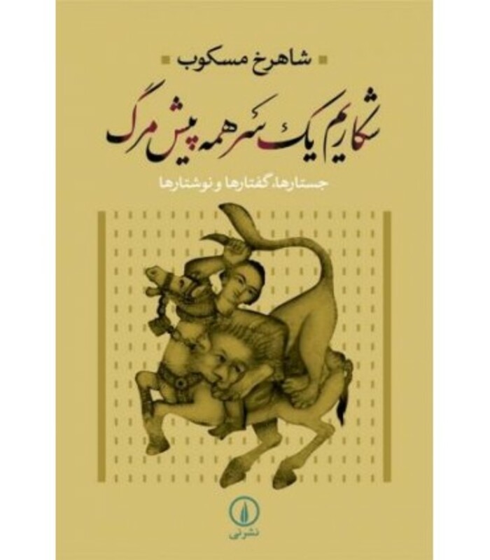 شکاریم یک سر همه پیش مرگ