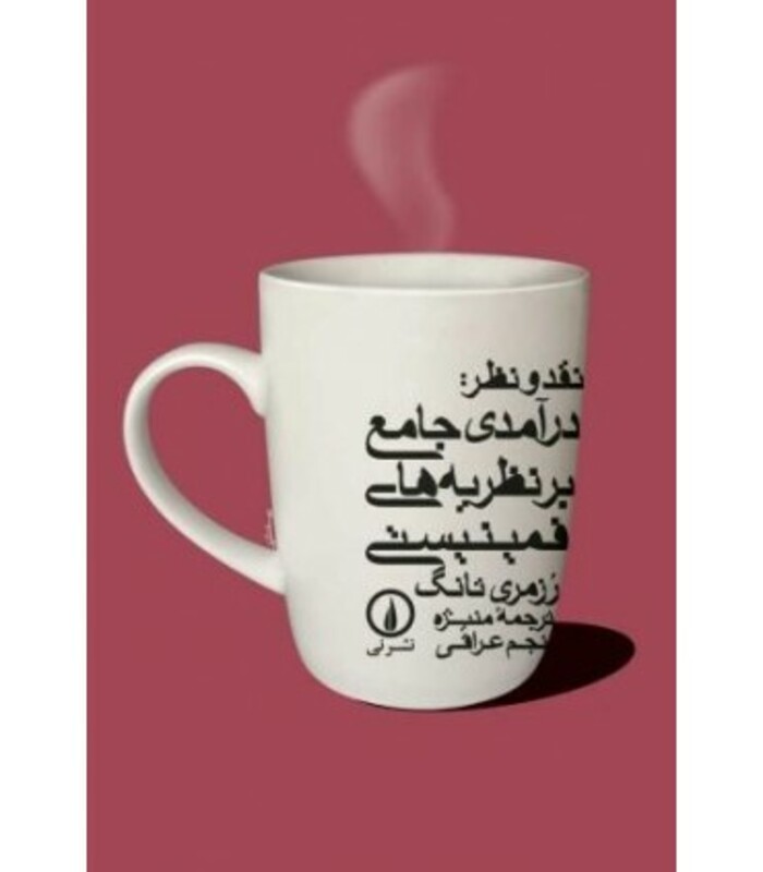 نقد ونظر درآمدی جامع بر نظریه های فمینیستی