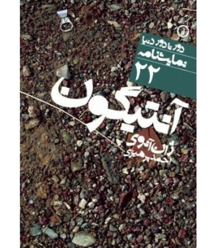 آنتیگون نشر نی