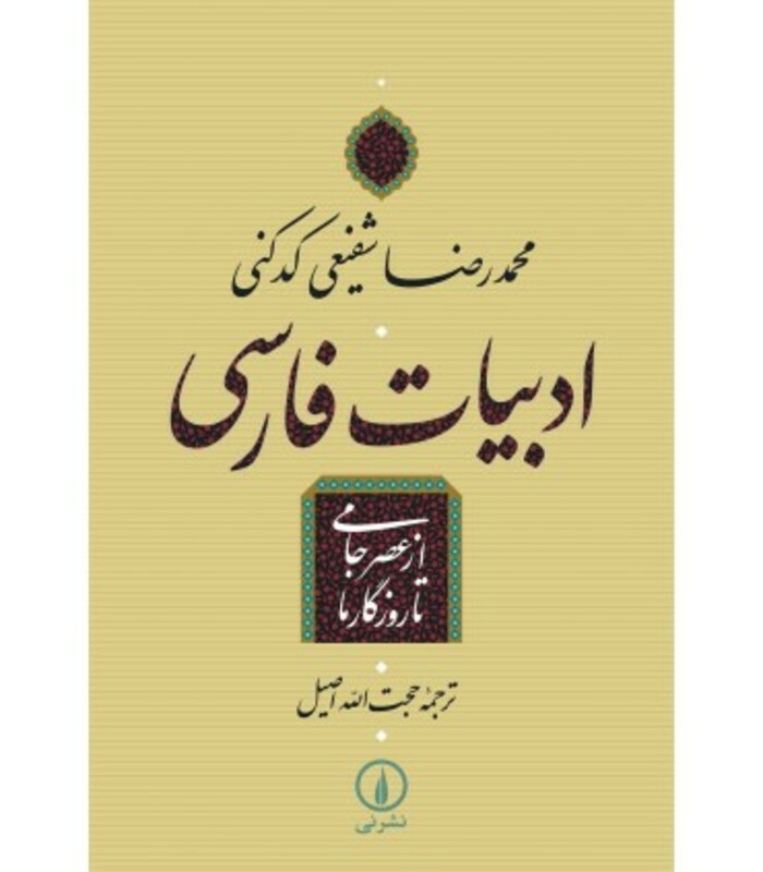 ادبیات فارسی از عصر جامی تا روزگار ما