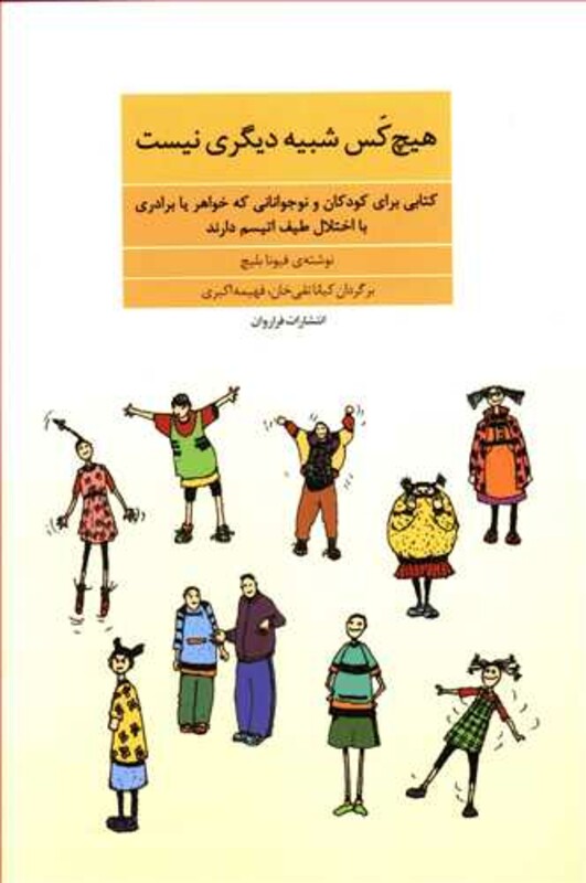 کتاب هیچ کس شبیه دیگری نیست