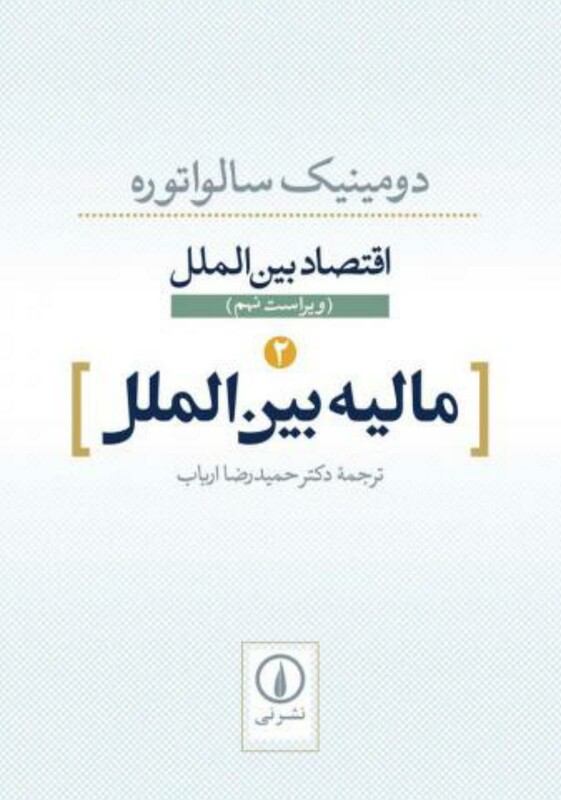 اقتصاد بین الملل مالیه بین الملل