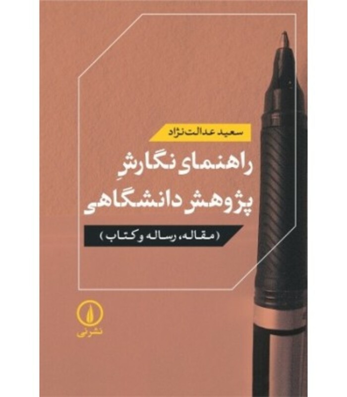 راهنمای نگارش پژوهش دانشگاهی