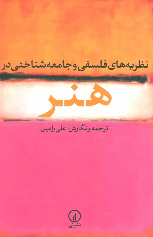 نظریه های فلسفی و جامعه شناختی در هنر