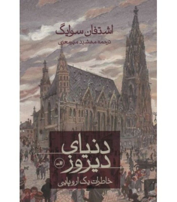 کتاب دنیای دیروز