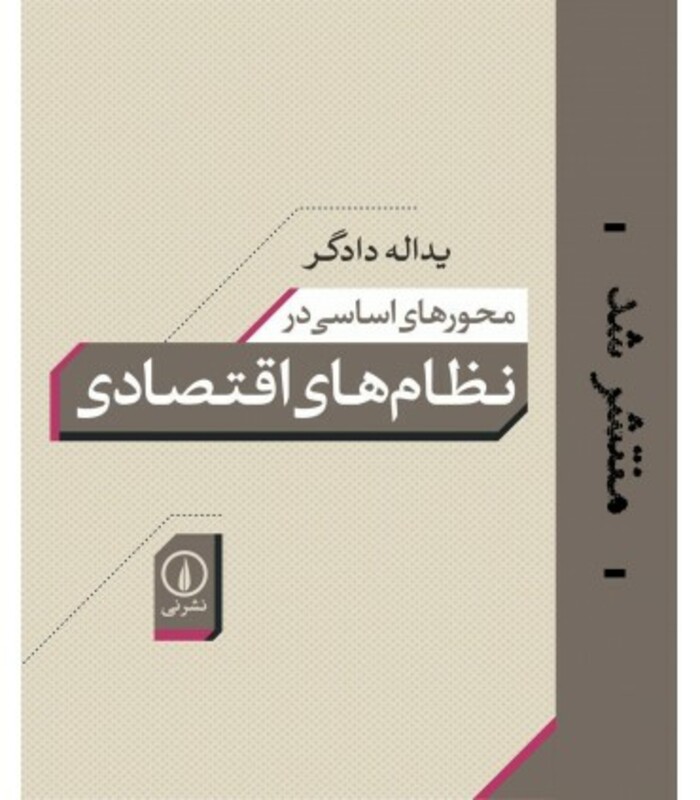 محورهای اساسی در نظام های اقتصادی