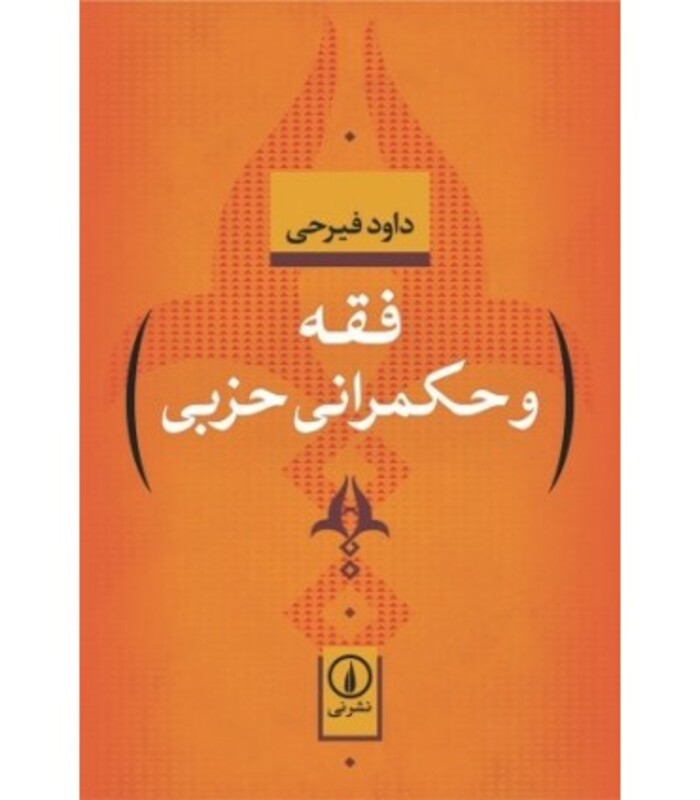 فقه و حکمرانی حزبی