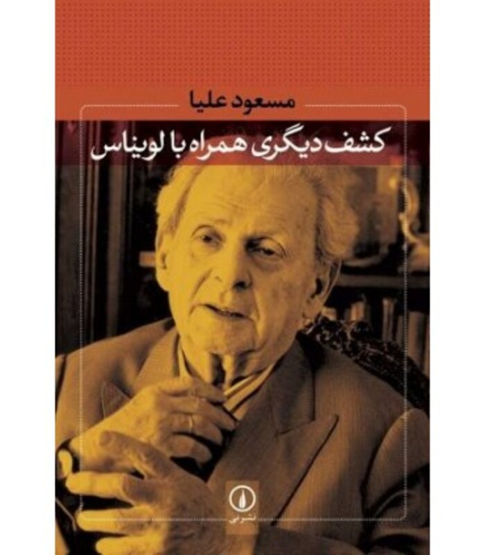 کشف دیگری همراه با لویناس