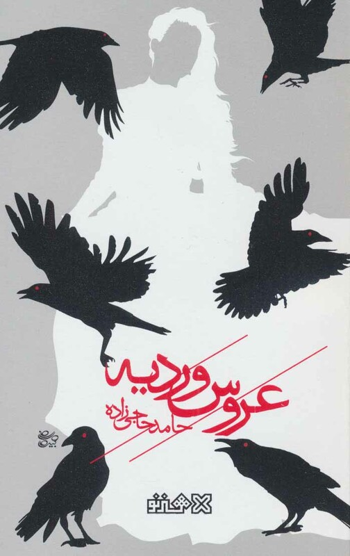 کتاب عروس وردیه