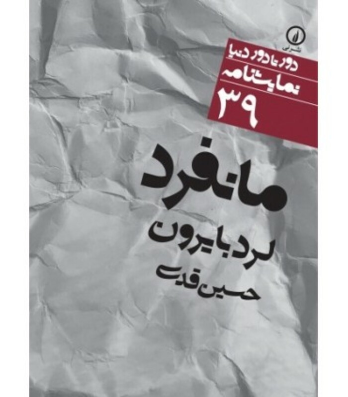 مانفرد نشر نی