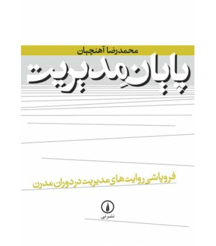 پایان مدیریت